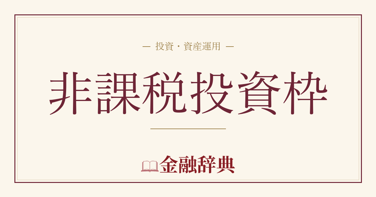 非課税投資枠の解説