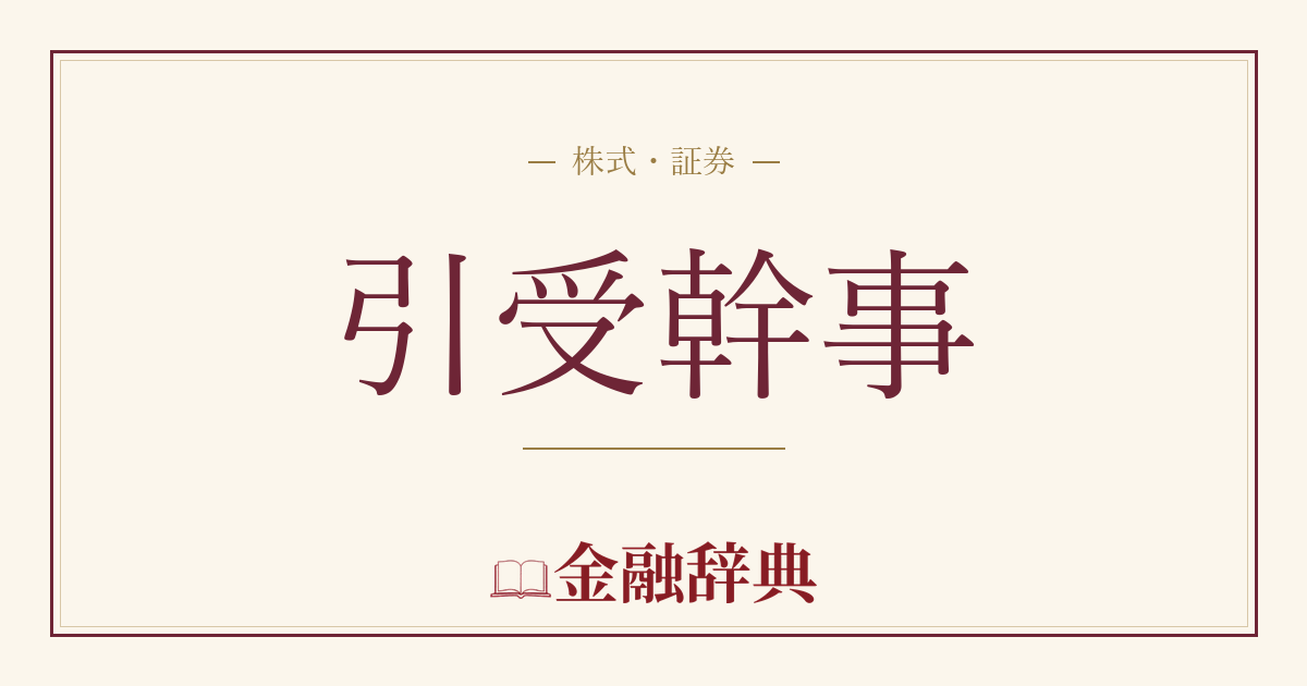 引受幹事の解説