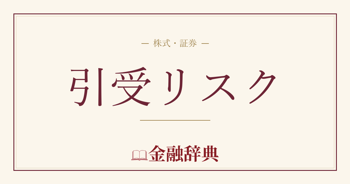 引受リスクの解説
