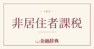 非居住者課税の解説