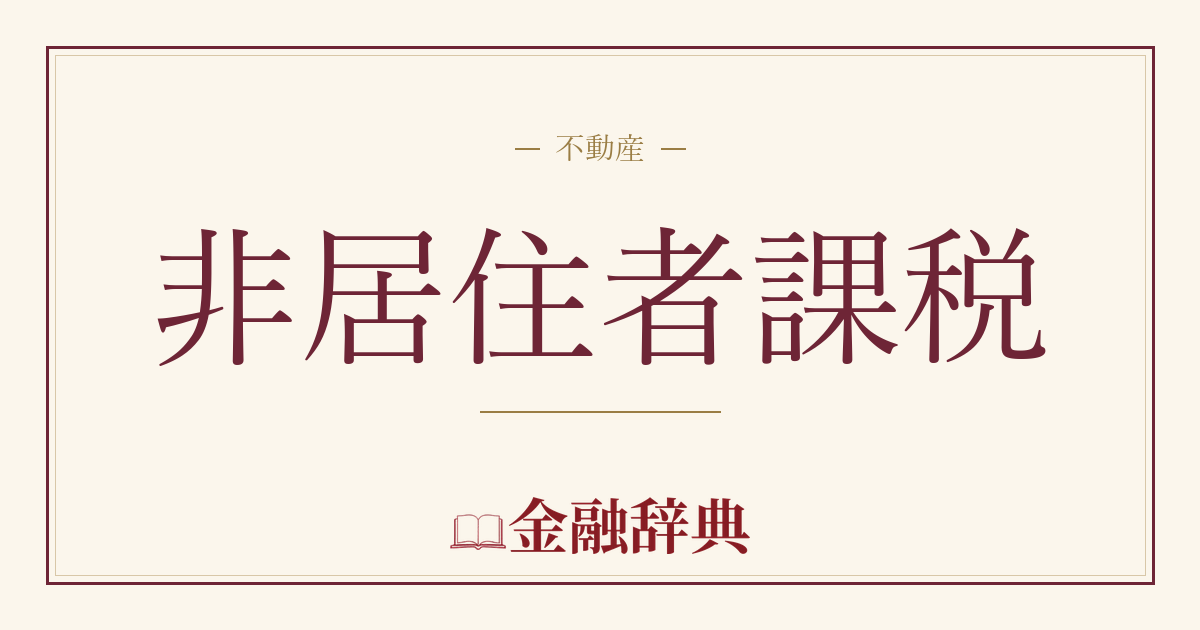非居住者課税の解説
