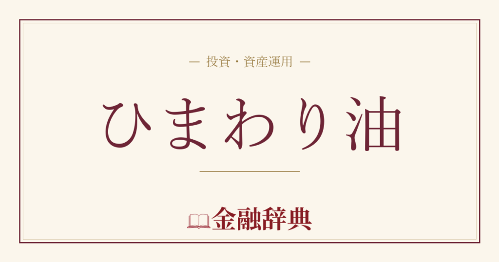 ひまわり油の解説