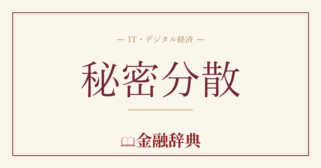秘密分散の解説