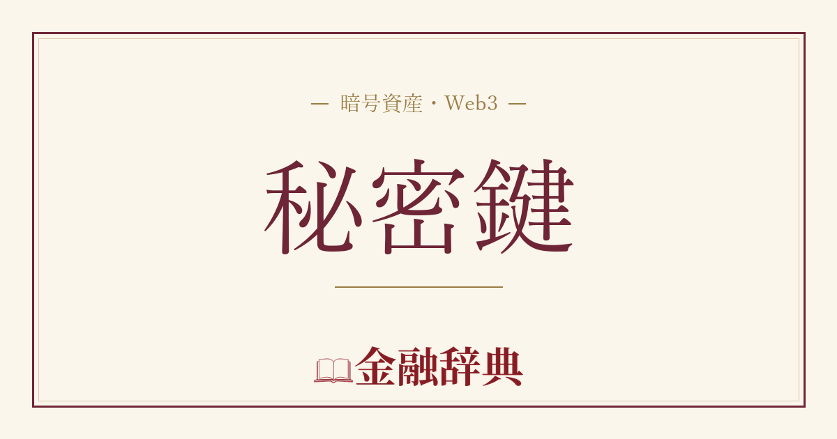 秘密鍵の解説