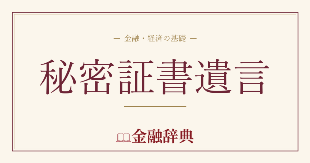 秘密証書遺言の解説