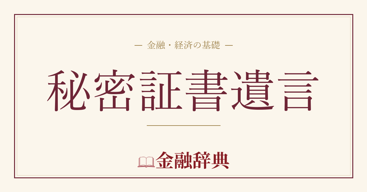秘密証書遺言の解説