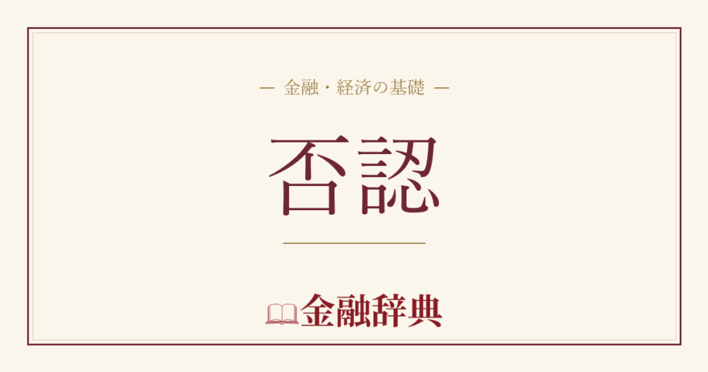 否認の解説