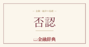 否認の解説