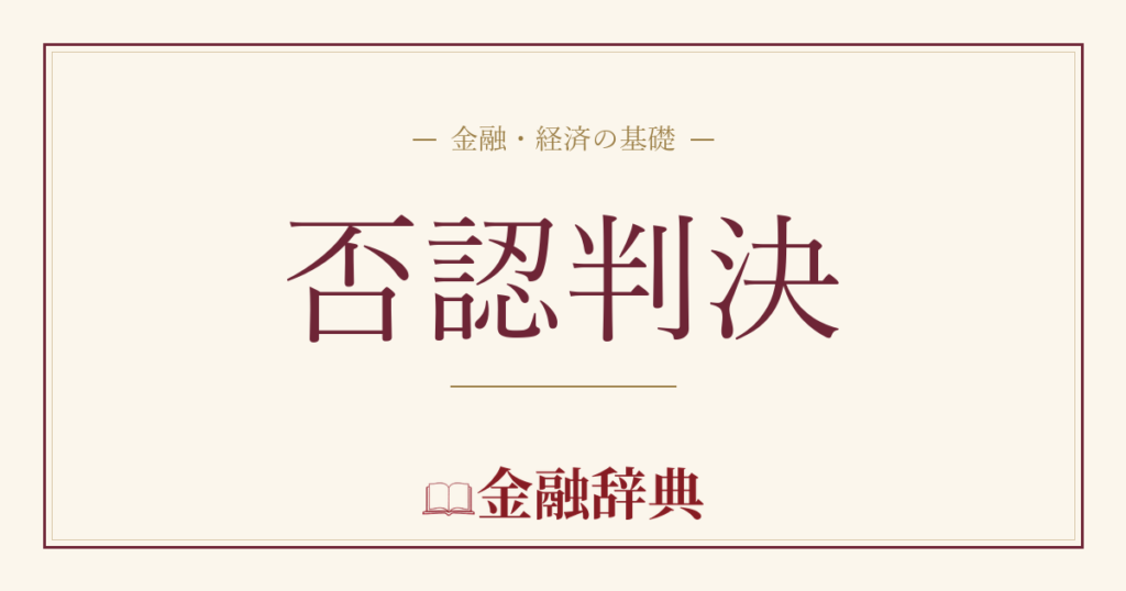 否認判決の解説