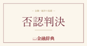 否認判決の解説