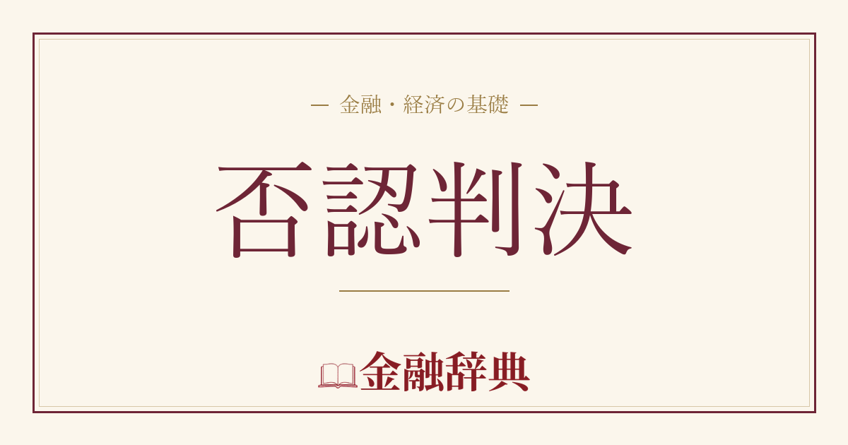 否認判決の解説
