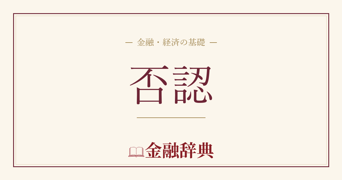 否認の解説