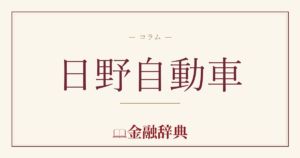 日野自動車の解説