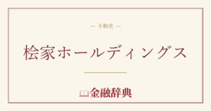 桧家ホールディングスの解説