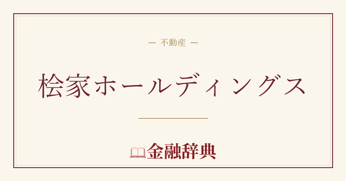 桧家ホールディングスの解説