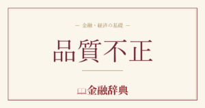 品質不正の解説