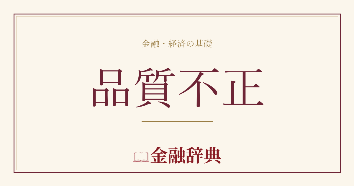 品質不正の解説