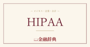 HIPAAの解説