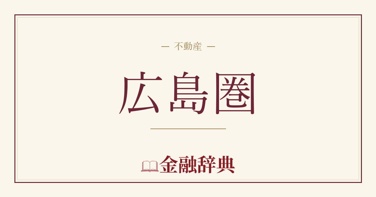 広島圏の解説