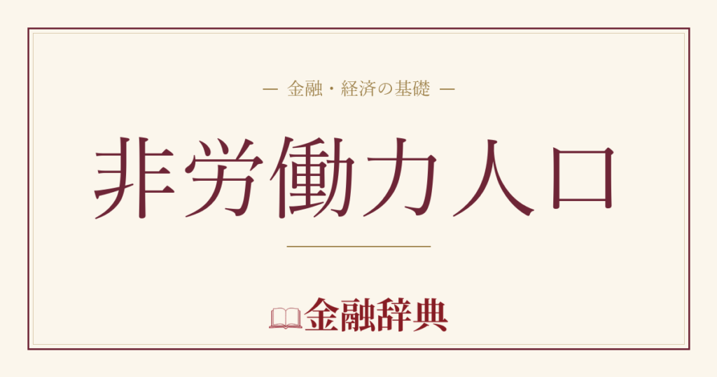 非労働力人口の解説