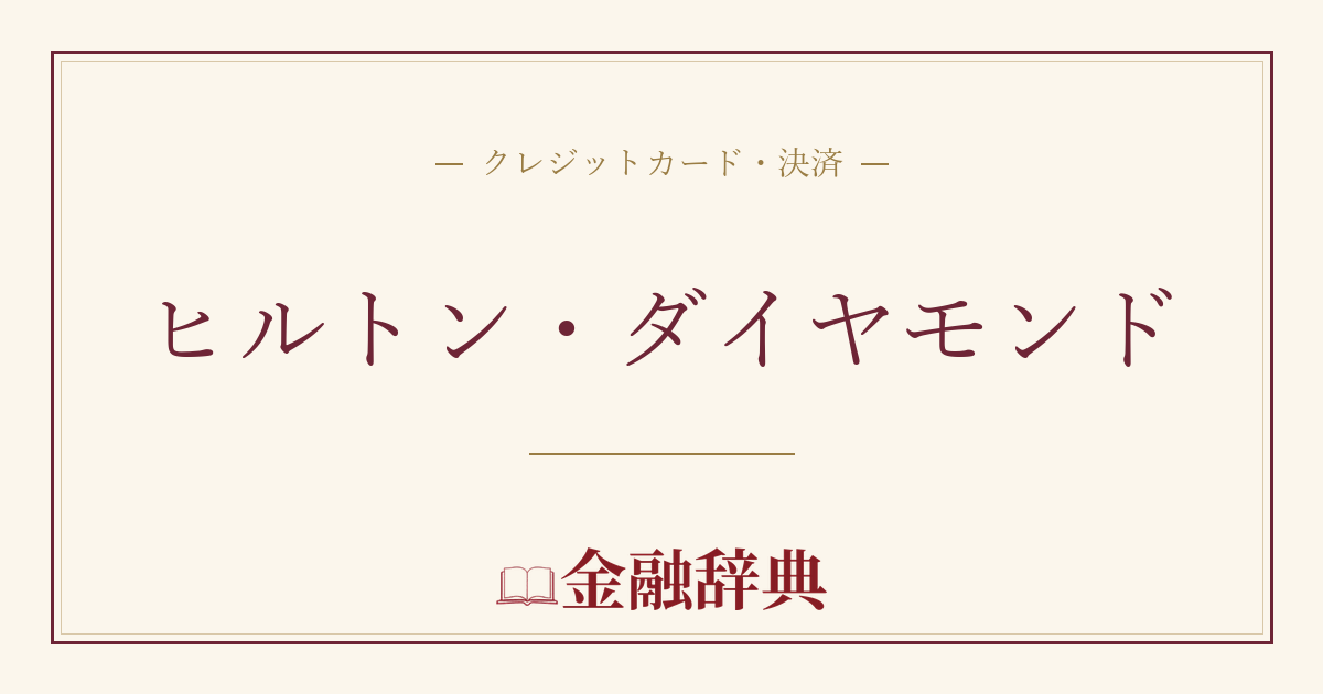 ヒルトン・ダイヤモンドの解説