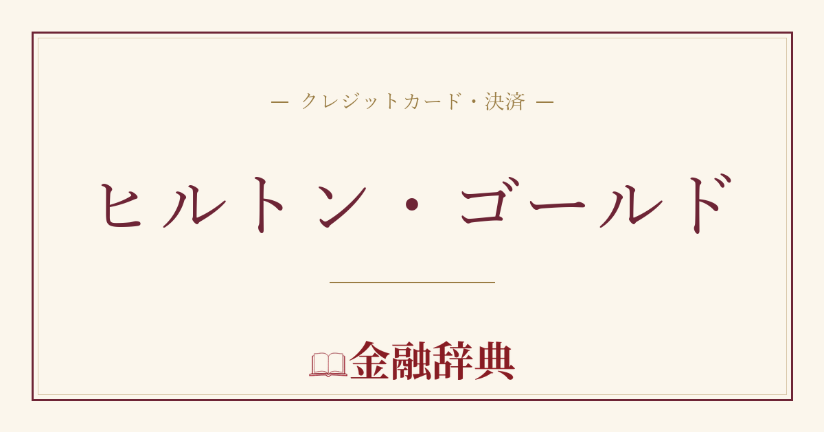 ヒルトン・ゴールドの解説