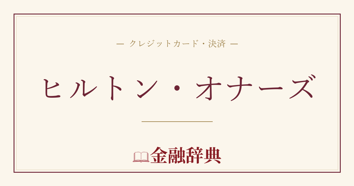 ヒルトン・オナーズの解説