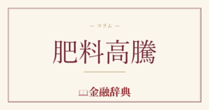 肥料高騰の解説