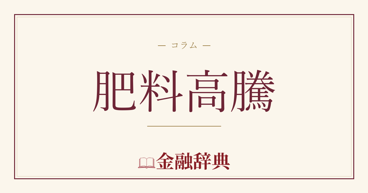 肥料高騰の解説