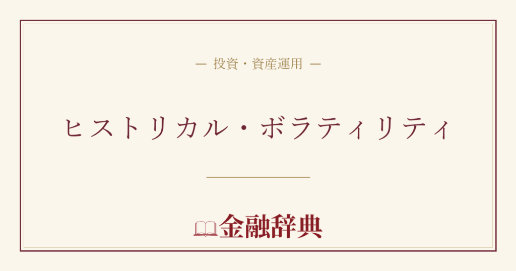 ヒストリカル・ボラティリティの解説
