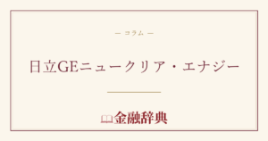 日立GEニュークリア・エナジーの解説