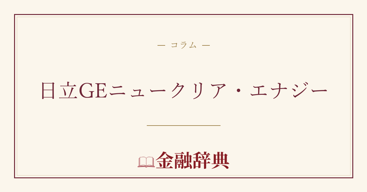 日立GEニュークリア・エナジーの解説
