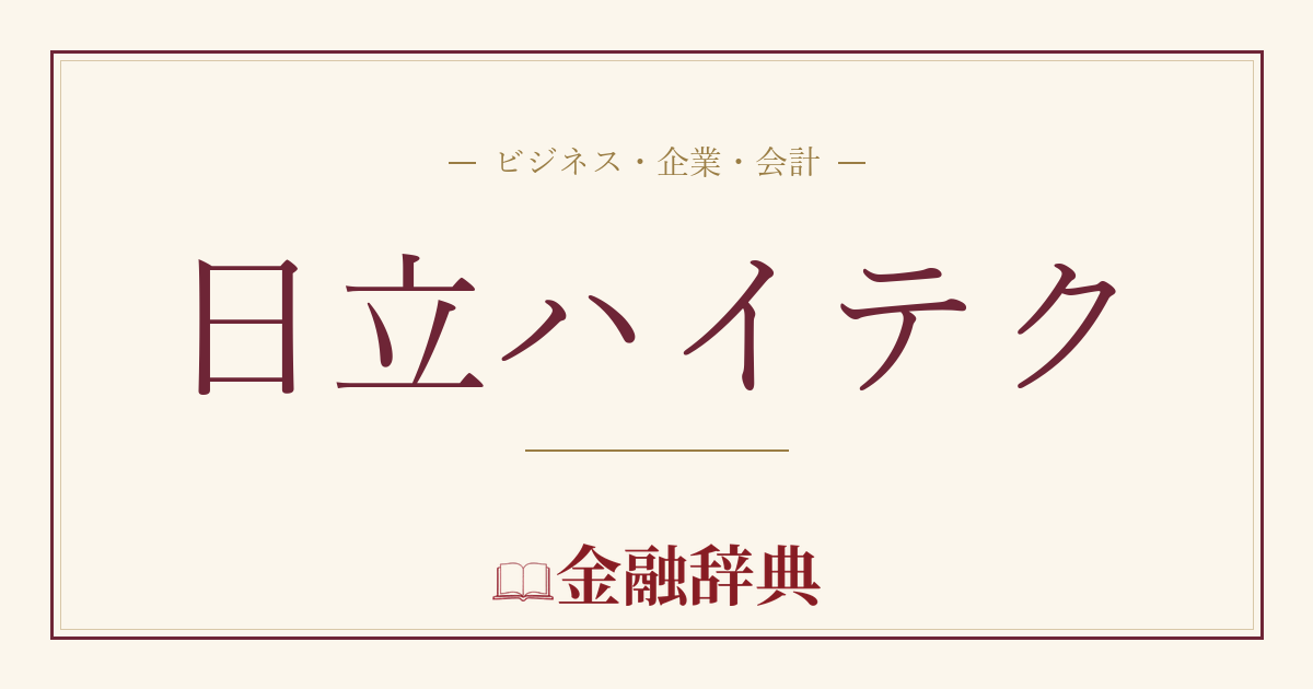 日立ハイテクの解説