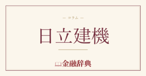 日立建機の解説