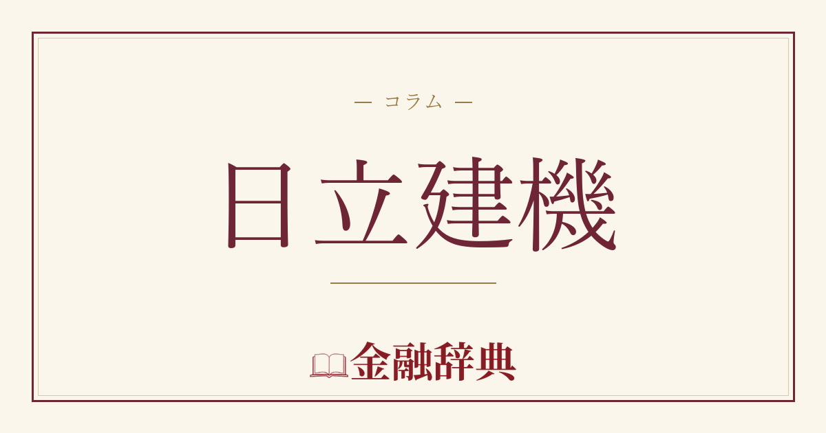 日立建機の解説