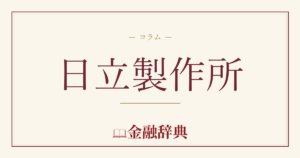 日立製作所の解説
