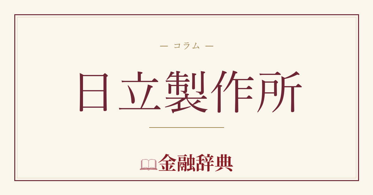 日立製作所の解説
