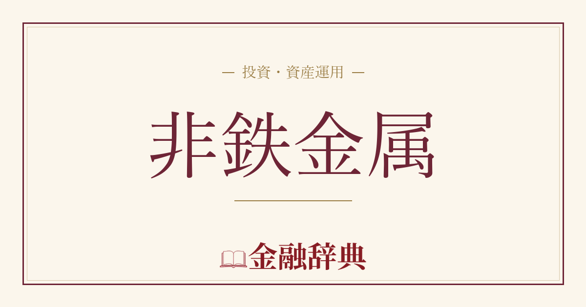 非鉄金属の解説