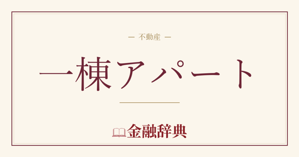 一棟アパートの解説