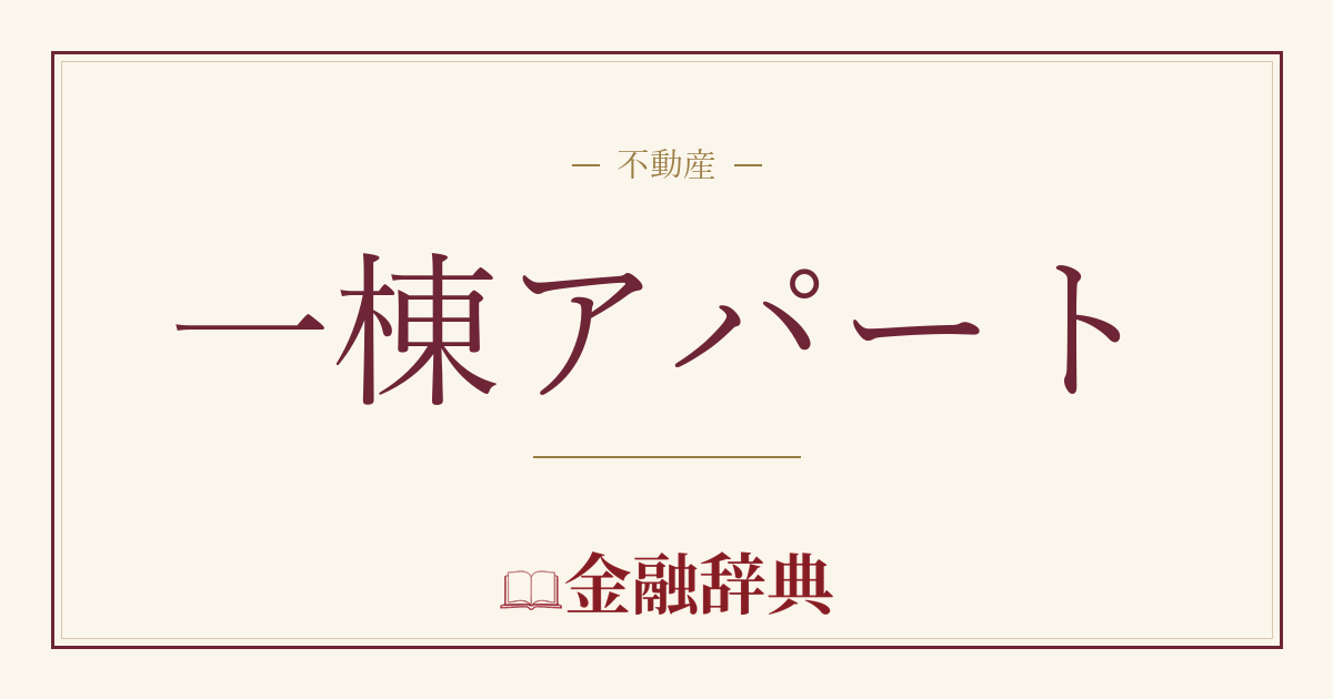 一棟アパートの解説