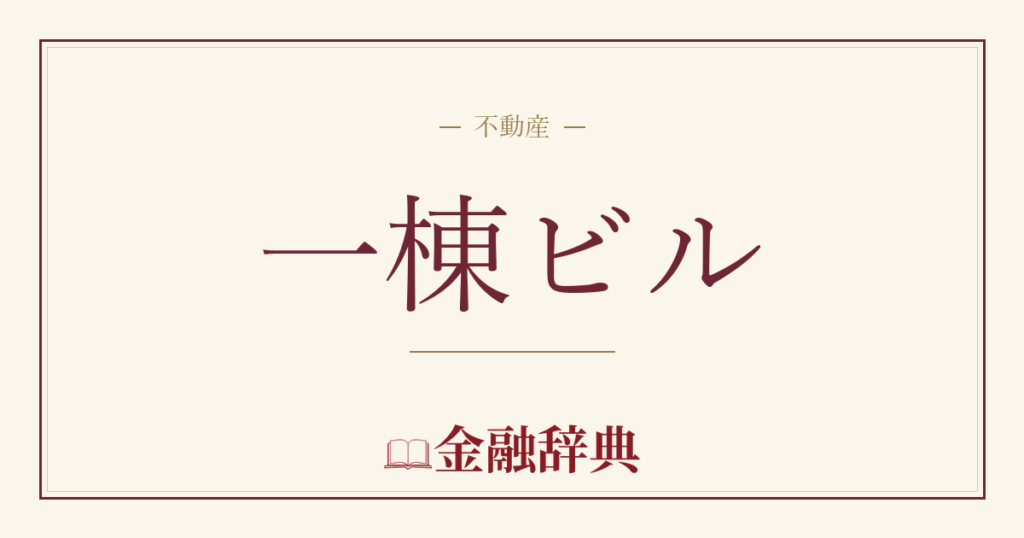 一棟ビルの解説