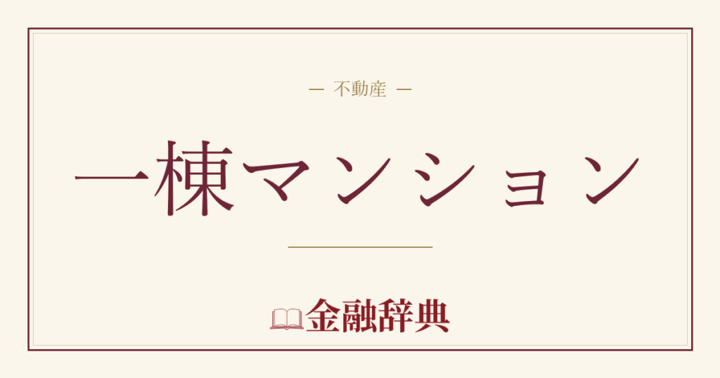 一棟マンションの解説