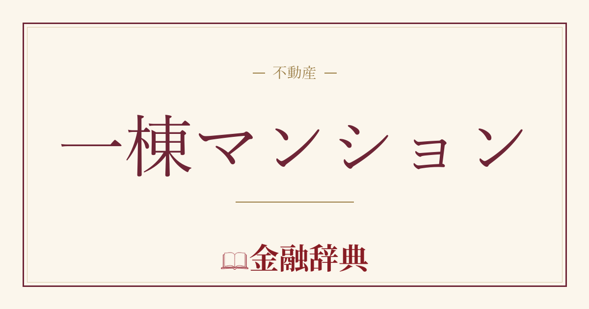 一棟マンションの解説