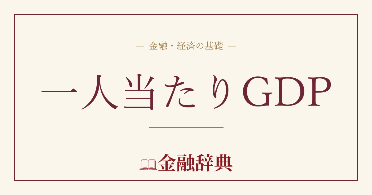 一人当たりGDPの解説