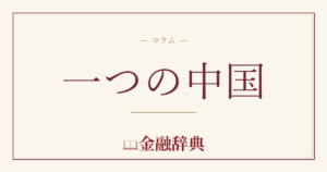 一つの中国の解説