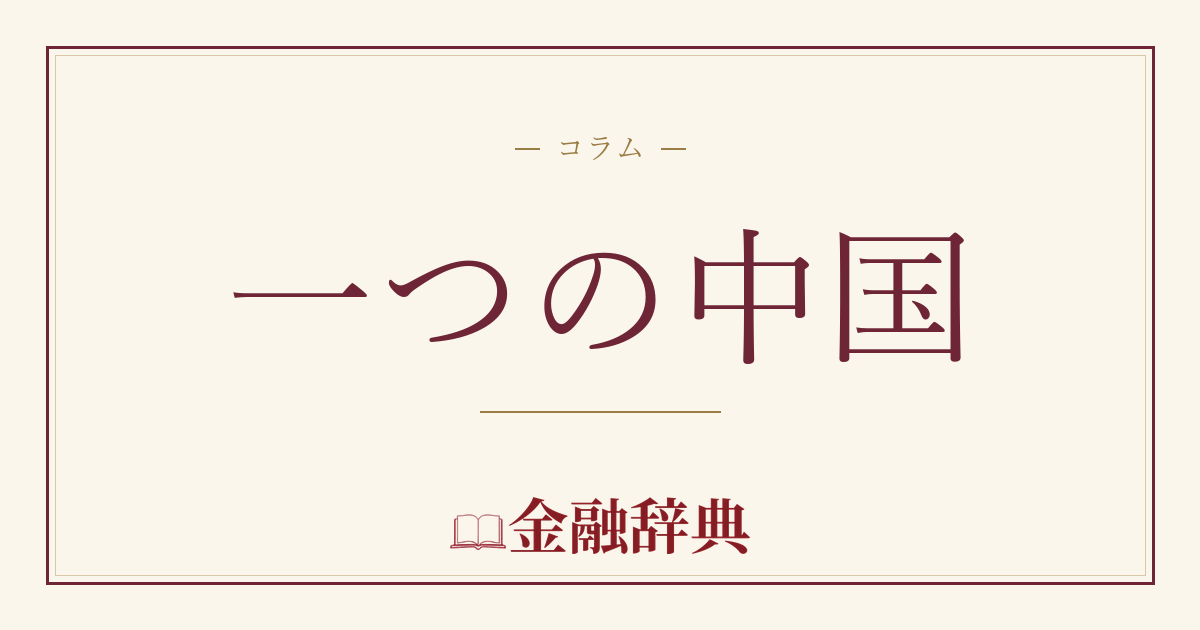 一つの中国の解説