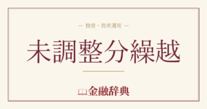 未調整分繰越の解説