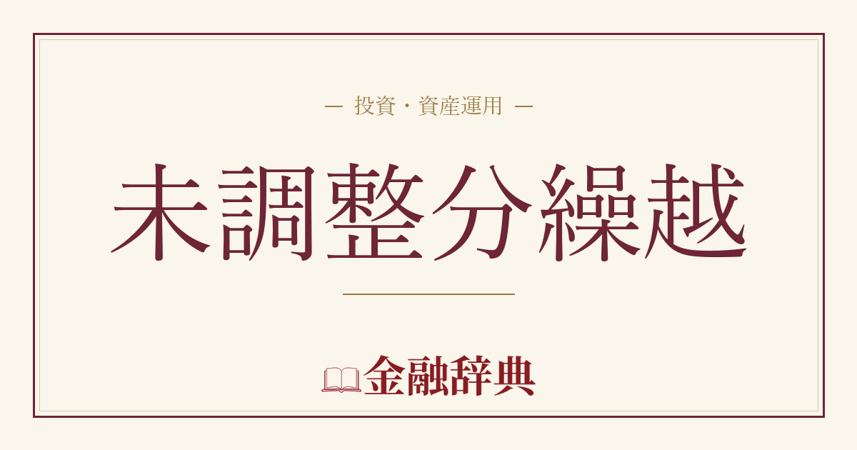 未調整分繰越の解説
