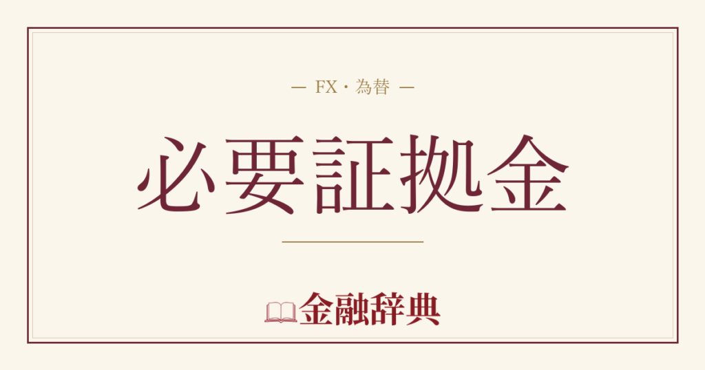 必要証拠金の解説