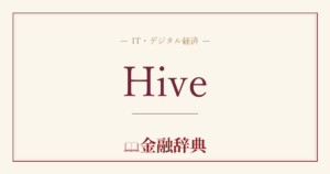 Hiveの解説